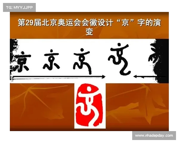 2008年北京奥运会会徽设计解析与文化内涵的深度挖掘